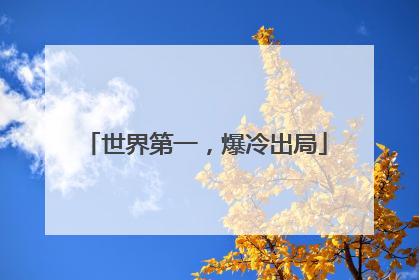 世界第一，爆冷出局