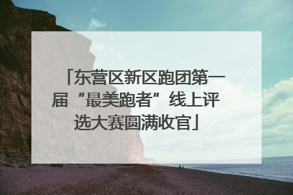 东营区新区跑团第一届“最美跑者”线上评选大赛圆满收官