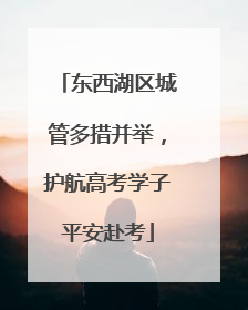 东西湖区城管多措并举，护航高考学子平安赴考