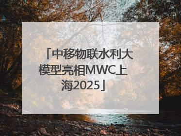 中移物联水利大模型亮相MWC上海2025