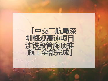 中交二航局深圳梅观高速项目涉铁段管廊顶推施工全部完成