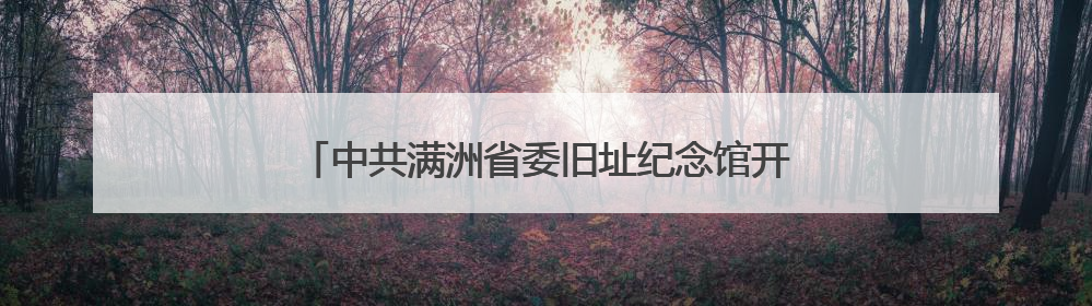 中共满洲省委旧址纪念馆开展文明旅游志愿宣讲活动