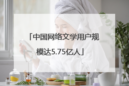 中国网络文学用户规模达5.75亿人