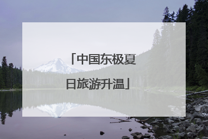 中国东极夏日旅游升温