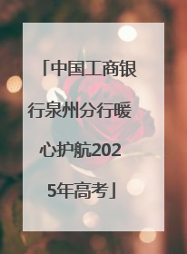 中国工商银行泉州分行暖心护航2025年高考