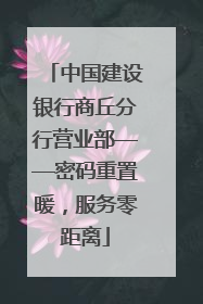 中国建设银行商丘分行营业部——密码重置暖，服务零距离