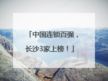 中国连锁百强，长沙3家上榜！