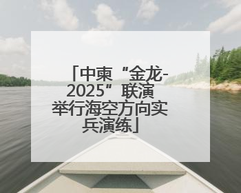 中柬“金龙-2025”联演举行海空方向实兵演练