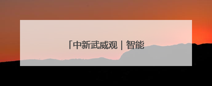 中新武威观｜智能滴灌破解“水困”