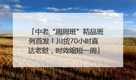 中老“周周班”精品班列首发！川货70小时直达老挝，时效缩短一周