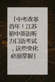 中考改革首年！江苏初中英语听力口语考试，这些变化必须掌握