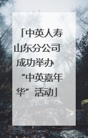 中英人寿山东分公司成功举办 “中英嘉年华”活动