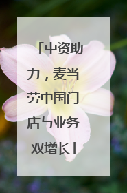 中资助力，麦当劳中国门店与业务双增长