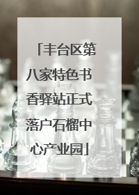 丰台区第八家特色书香驿站正式落户石榴中心产业园