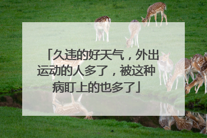 久违的好天气，外出运动的人多了，被这种病盯上的也多了