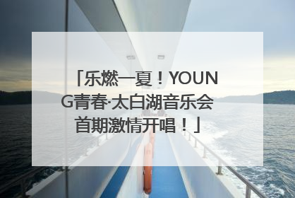 乐燃一夏！YOUNG青春·太白湖音乐会首期激情开唱！