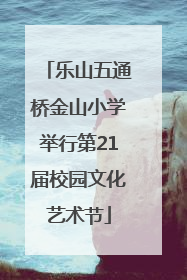 乐山五通桥金山小学举行第21届校园文化艺术节
