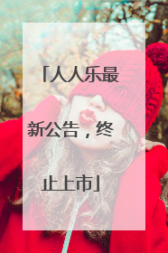 人人乐最新公告，终止上市