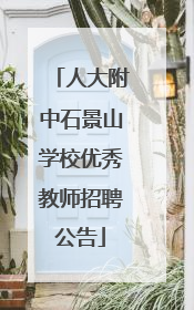 人大附中石景山学校优秀教师招聘公告