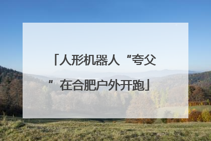 人形机器人“夸父”在合肥户外开跑