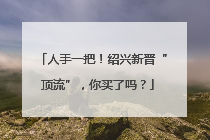 人手一把！绍兴新晋“顶流”，你买了吗？