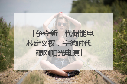 争夺新一代储能电芯定义权，宁德时代硬刚阳光电源