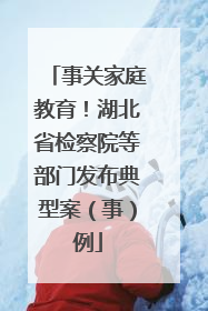 事关家庭教育！湖北省检察院等部门发布典型案（事）例