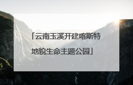 云南玉溪开建喀斯特地貌生命主题公园