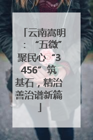 云南嵩明：“五微”聚民心“3456”筑基石，精治善治谱新篇