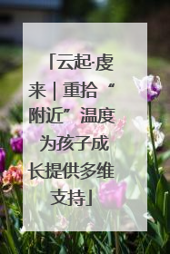 云起·虔来｜重拾“附近”温度 为孩子成长提供多维支持