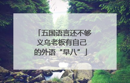 五国语言还不够 义乌老板有自己的外语“早八”