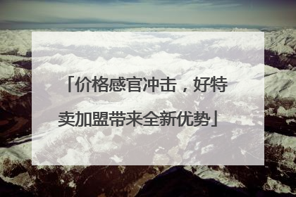 价格感官冲击，好特卖加盟带来全新优势