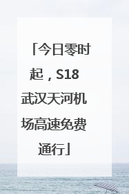 今日零时起，S18武汉天河机场高速免费通行