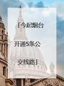 今起烟台开通5条公交线路