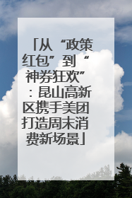 从“政策红包”到“神券狂欢”：昆山高新区携手美团打造周末消费新场景