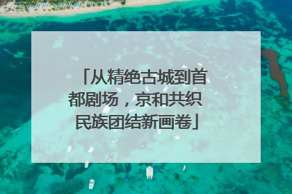 从精绝古城到首都剧场，京和共织民族团结新画卷