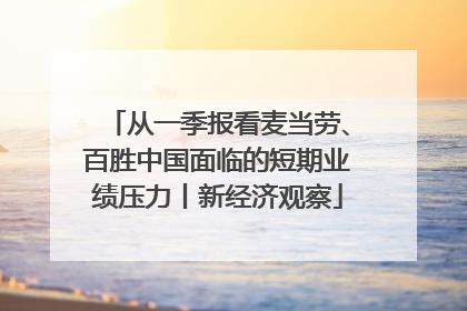从一季报看麦当劳、百胜中国面临的短期业绩压力丨新经济观察