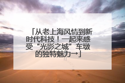 从老上海风情到新时代科技！一起来感受“光影之城”车墩的独特魅力→