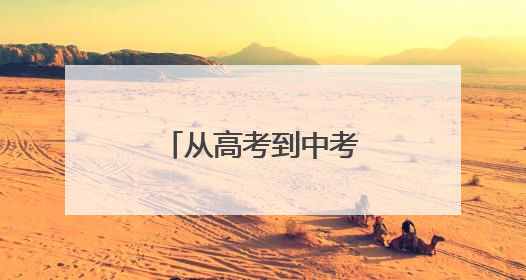 从高考到中考，“零闪动”电力护航不停歇