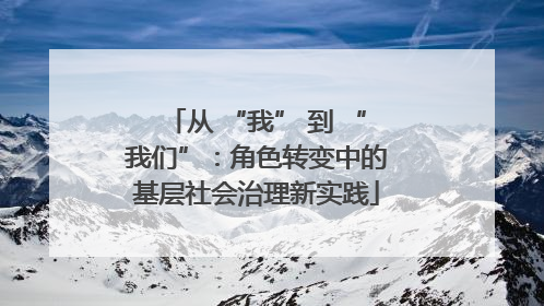 从 “我” 到 “我们”：角色转变中的基层社会治理新实践