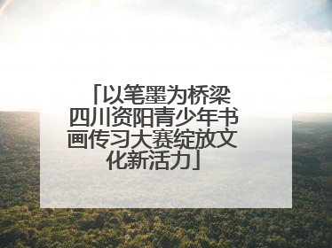 以笔墨为桥梁 四川资阳青少年书画传习大赛绽放文化新活力