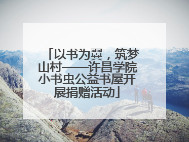 以书为翼，筑梦山村——许昌学院小书虫公益书屋开展捐赠活动