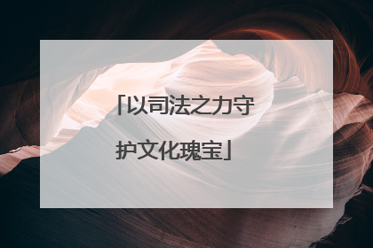 以司法之力守护文化瑰宝