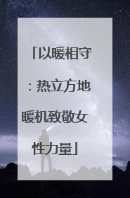 以暖相守：热立方地暖机致敬女性力量