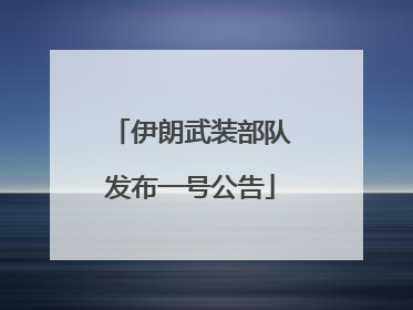 伊朗武装部队发布一号公告