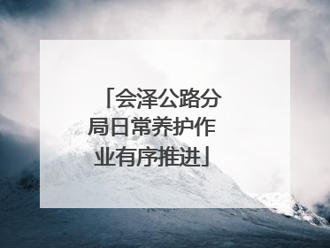 会泽公路分局日常养护作业有序推进
