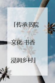 传承书院文化 书香浸润乡村