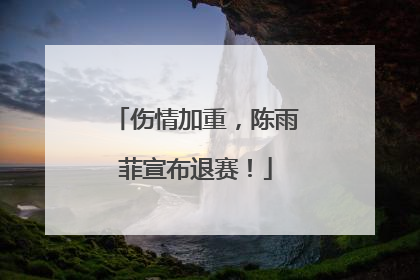 伤情加重，陈雨菲宣布退赛！