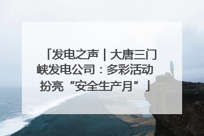发电之声｜大唐三门峡发电公司：多彩活动扮亮“安全生产月”