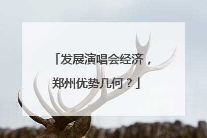 发展演唱会经济，郑州优势几何？